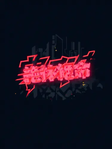 zull_qw의 絶体絶命ライバー