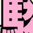 道枝駿佑