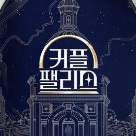커플팰리스3