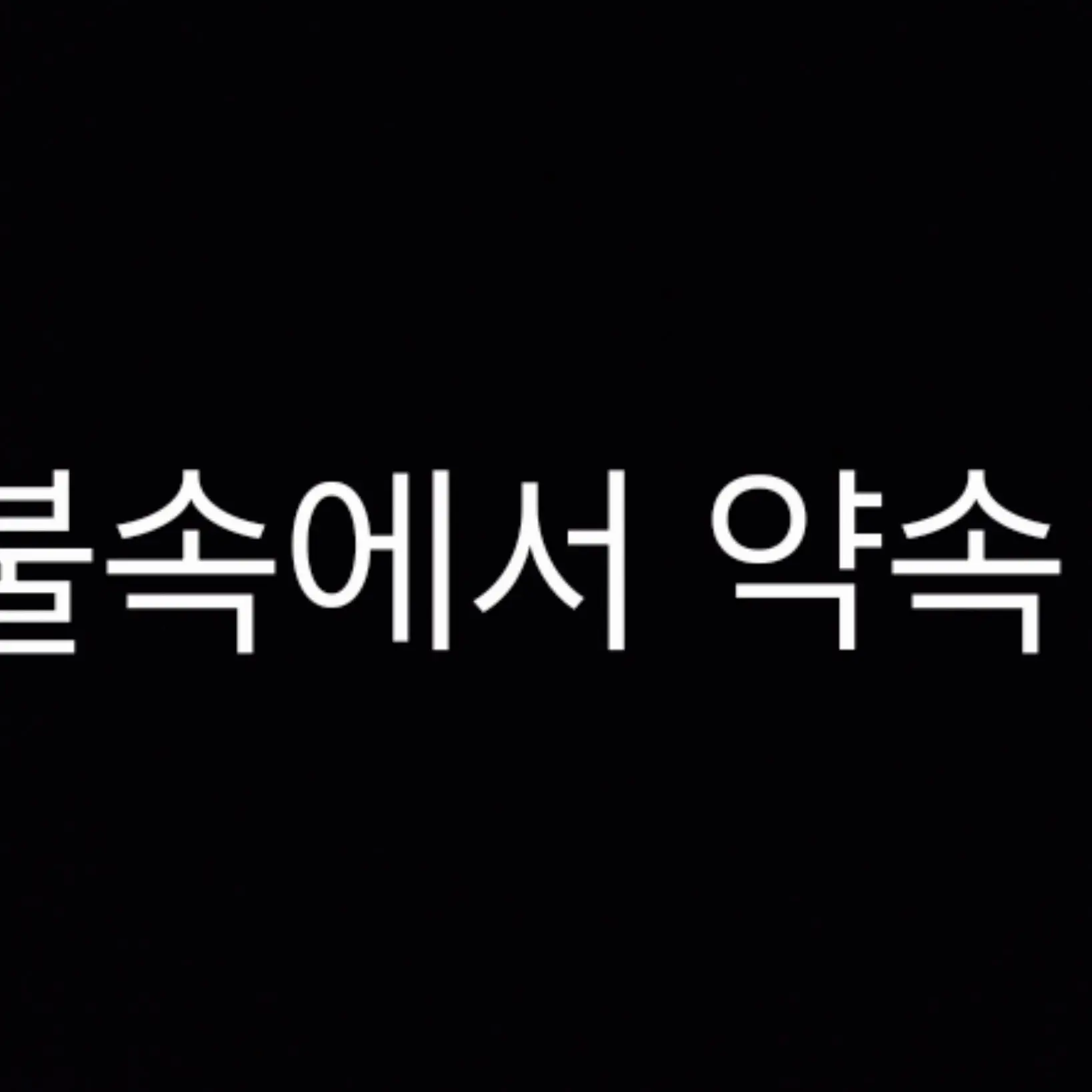 Freesky의 불빛속의 약속