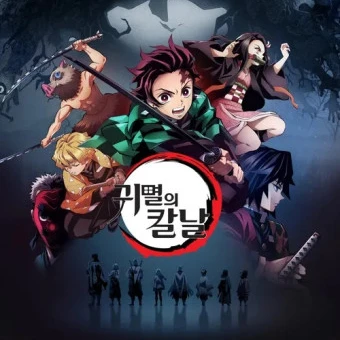 귀멸의칼날 RPG