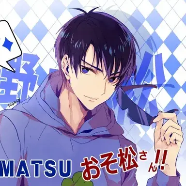 Profile image of カラ松