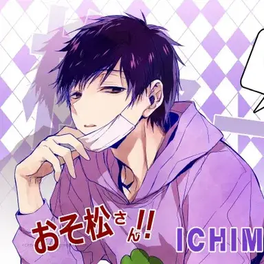 Profile image of 一松