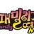 패밀리가 떴다
