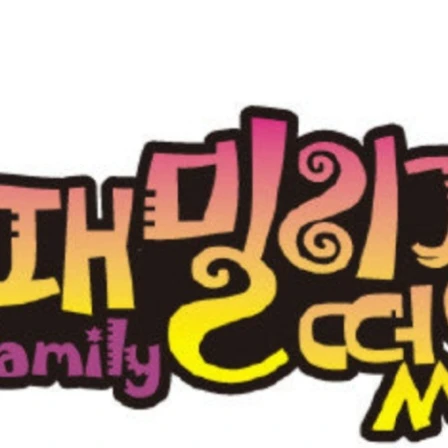 패밀리가 떴다