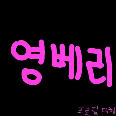 Profile image of 영베리