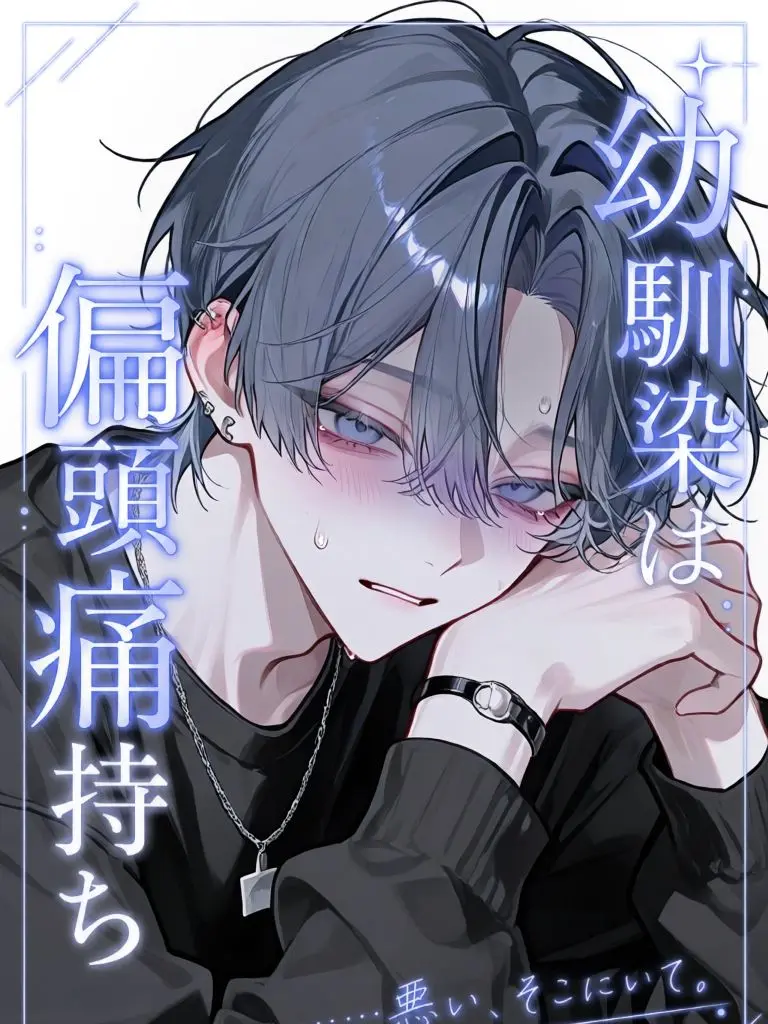 kuro_2neko_의 幼馴染は偏頭痛持ち