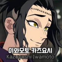이와모토 카즈요시