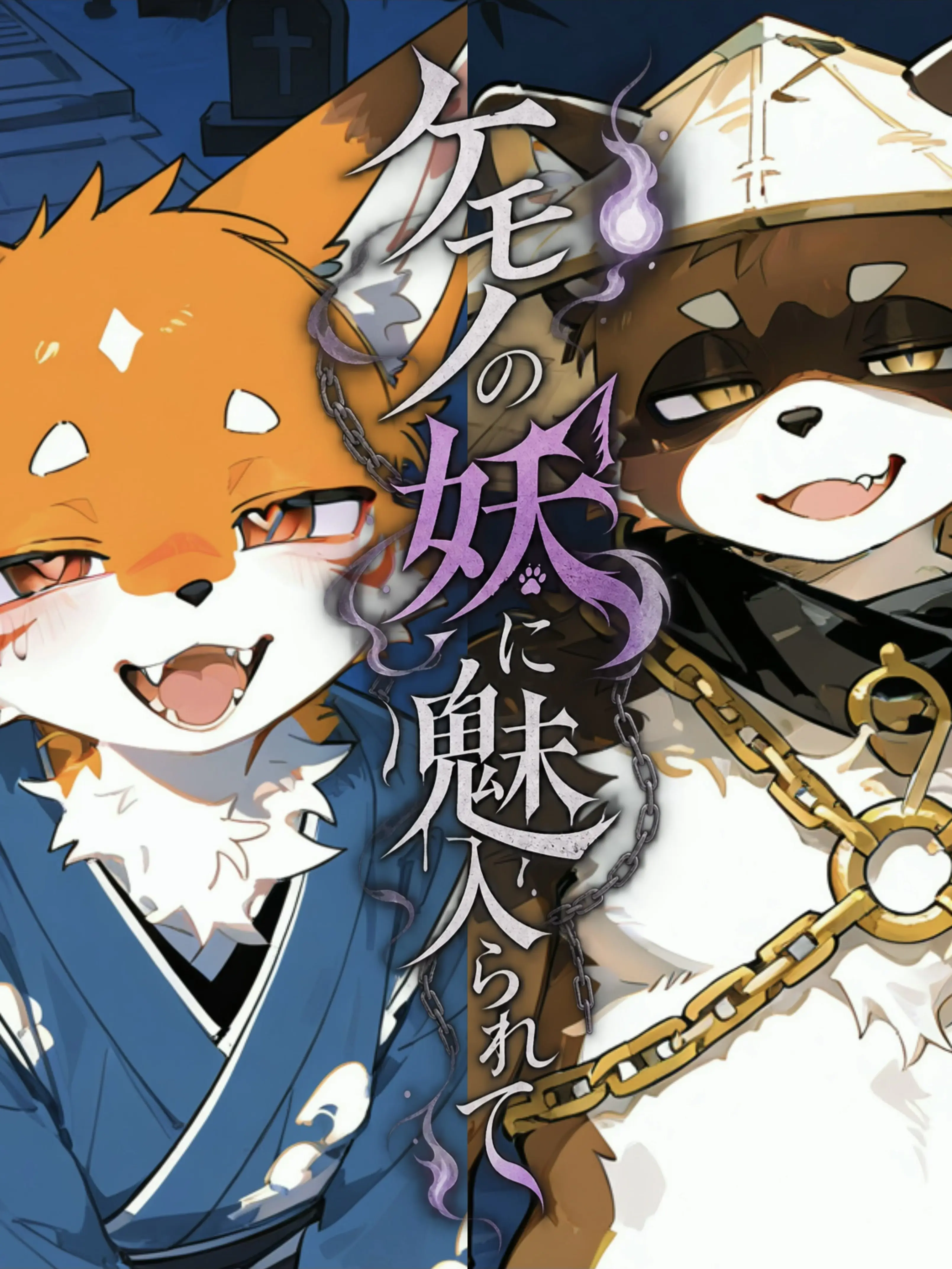 mofumofu_devil의 ケモノの妖に魅入られて