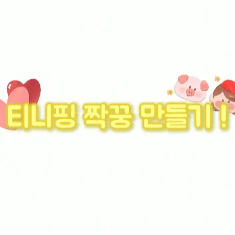 Happy_0302의 티니핑