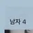 찐친단톡방