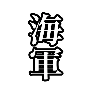 Profile image of 海軍