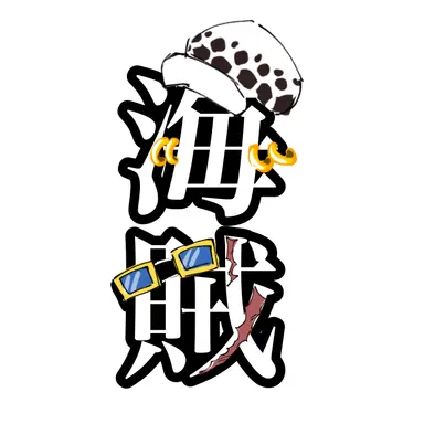Profile image of 他海賊二