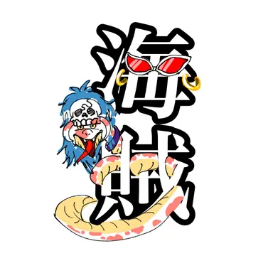 Profile image of 他海賊一