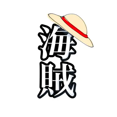 Profile image of 麦わらの一味