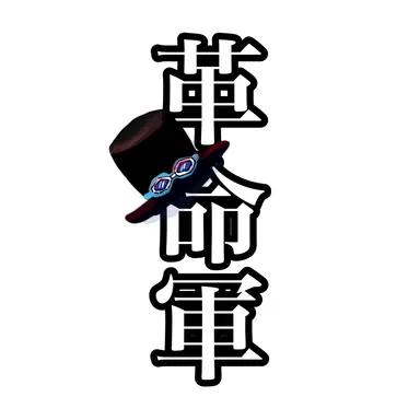 Profile image of 革命軍