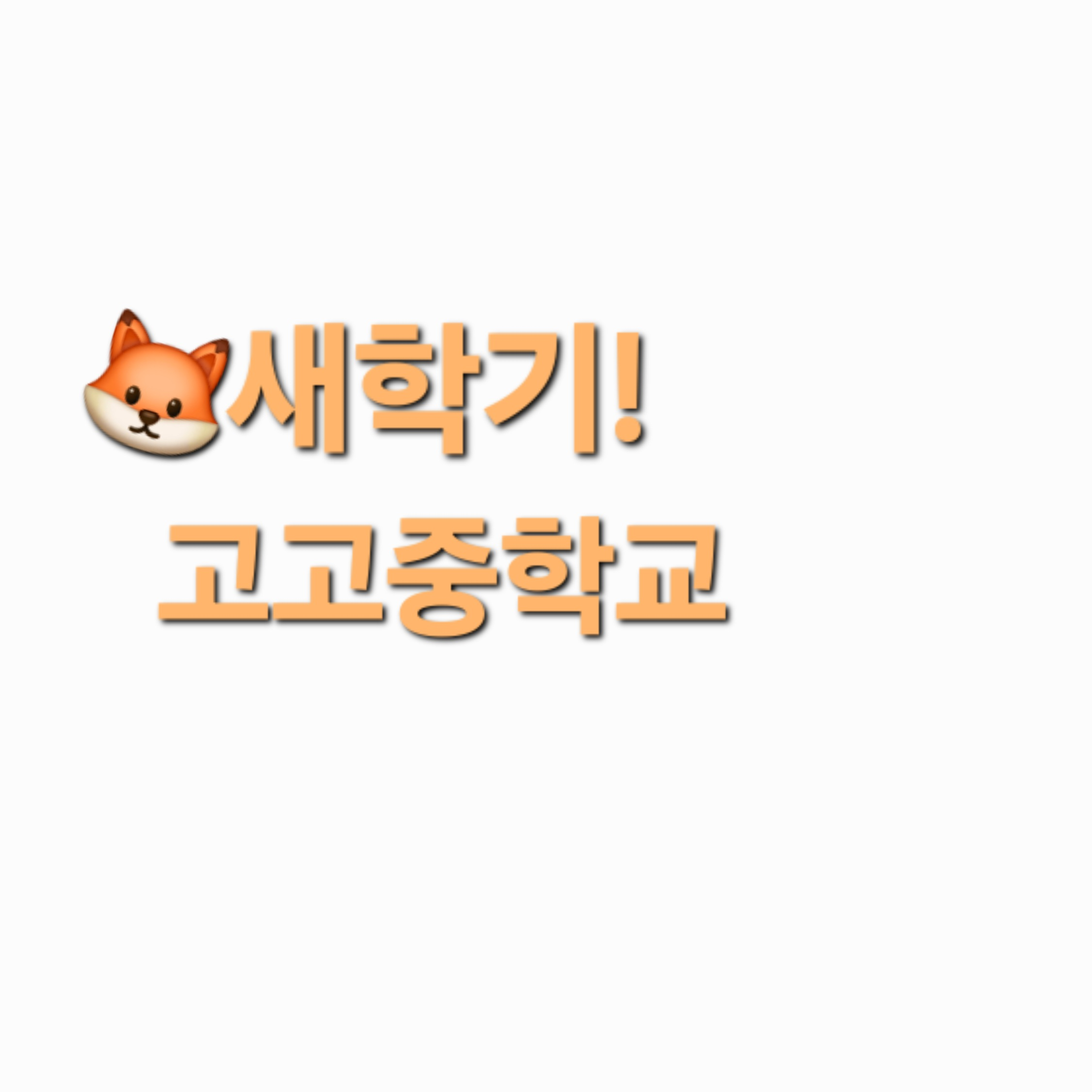 새학기 고고중학교! 대표 이미지