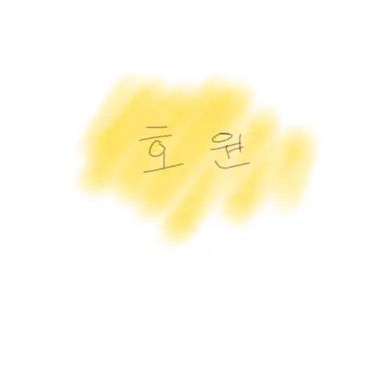 Profile image of 호원