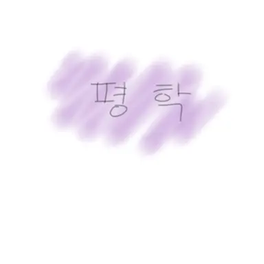 Profile image of 평학