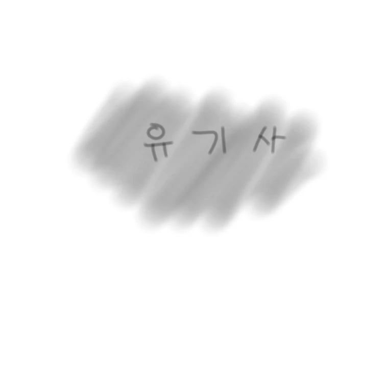 유기사