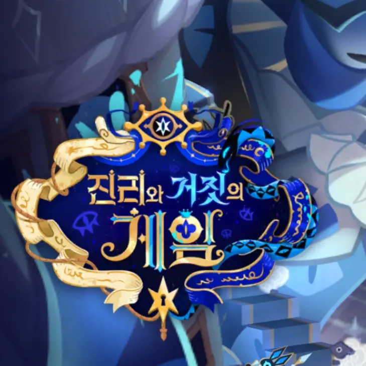 SnowyWall1087의 !쿠키런 킹덤 세계관!