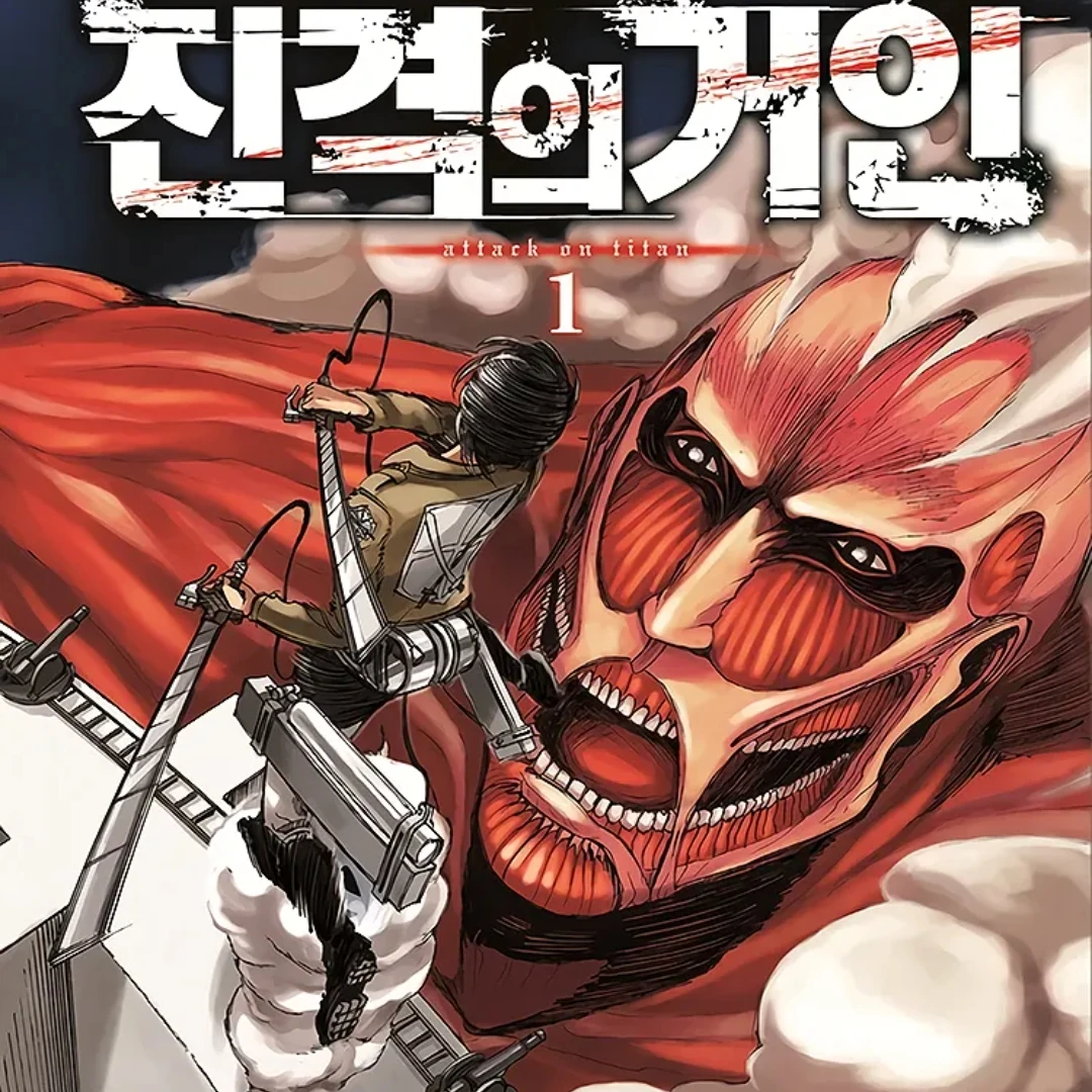 진격의거인
