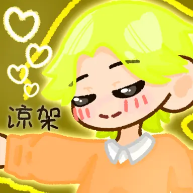 Profile image of 涼架
