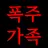 폭주가족