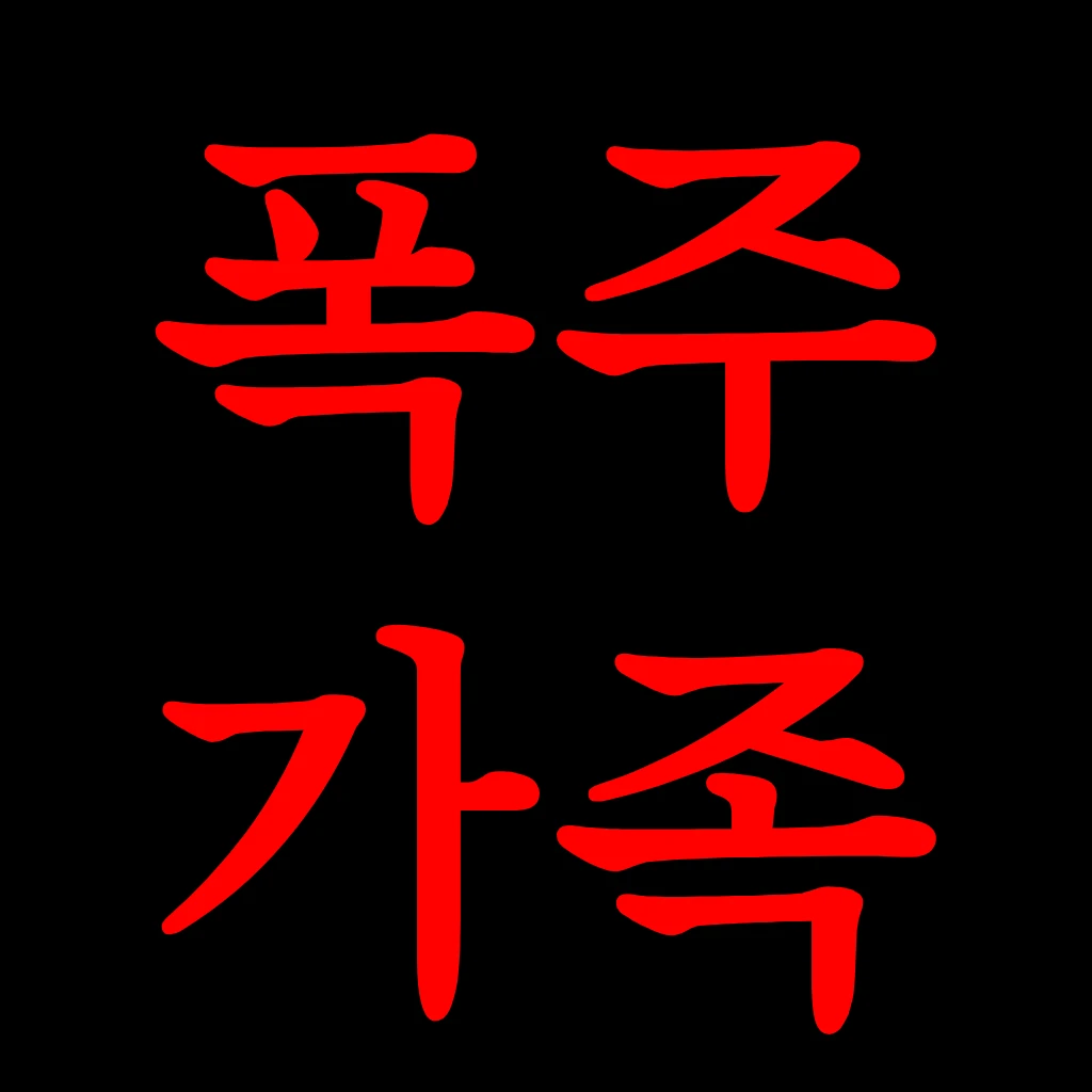 폭주가족