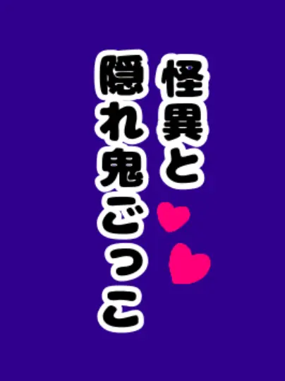 SubtleIron0277의 怪異と隠れ鬼ごっこ！~5回捕獲で結婚~