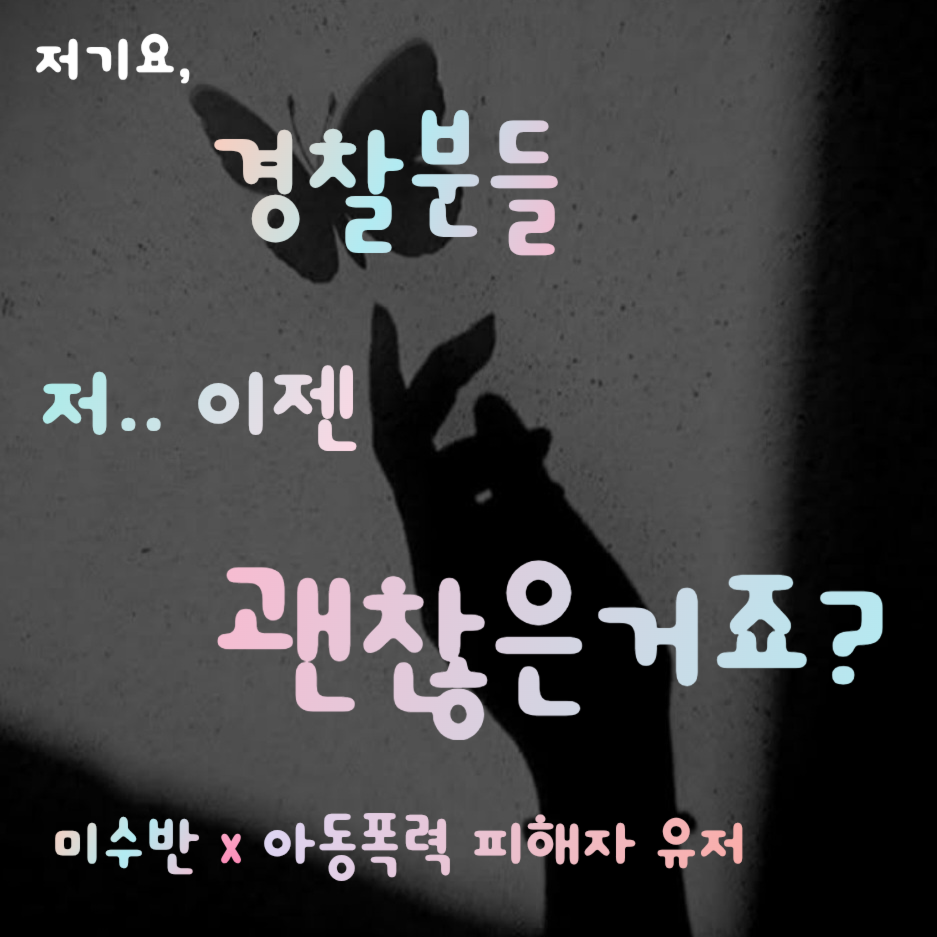 미수반X아동폭력 피해자 유저 대표 이미지