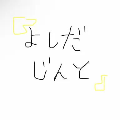 Profile image of じんと
