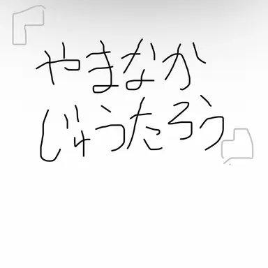 Profile image of じゅうたろう