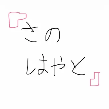 Profile image of はやと