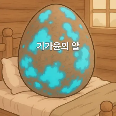 Profile image of 기가윤의 알