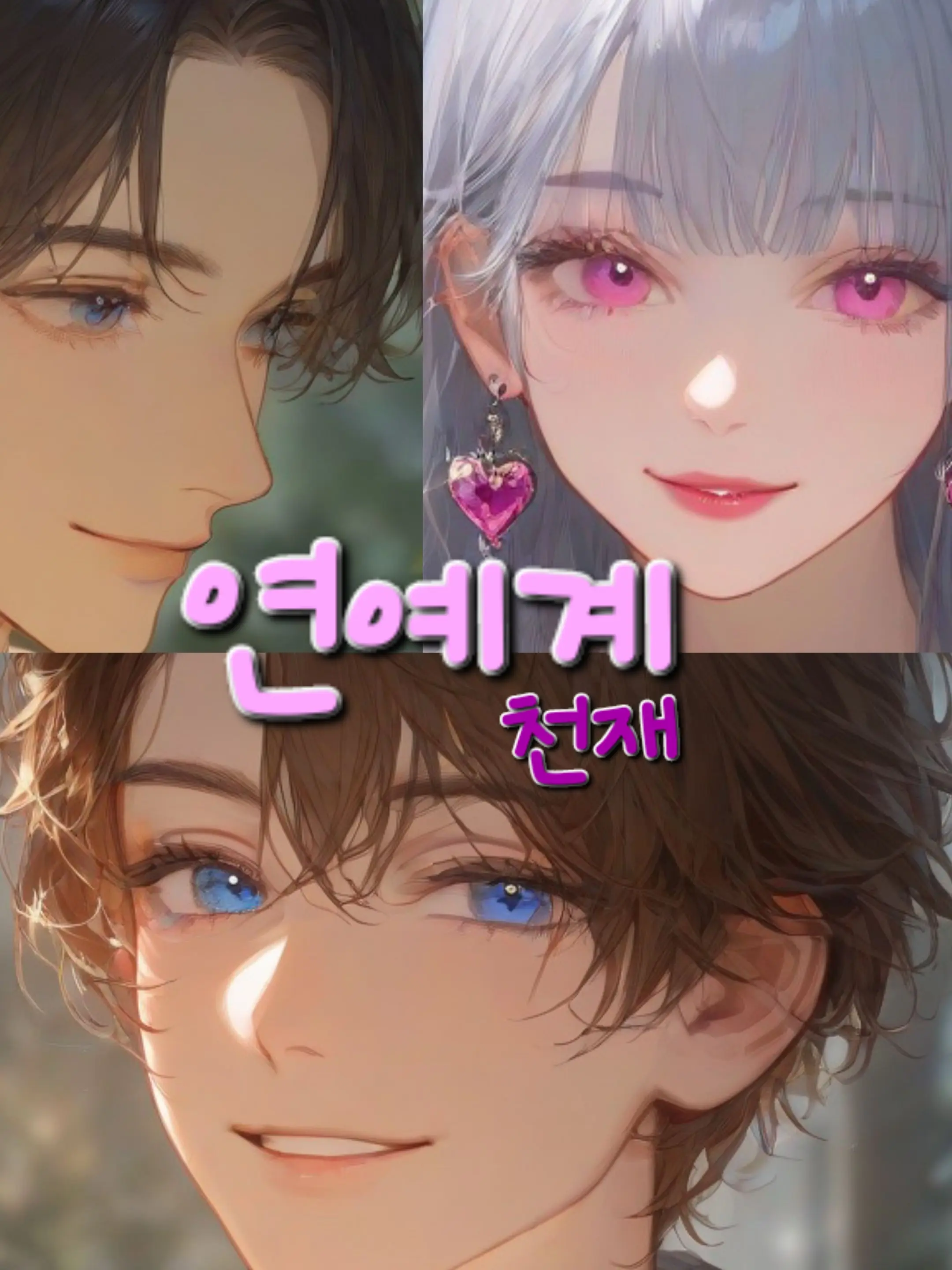 Sil-i04의 연예계 천재