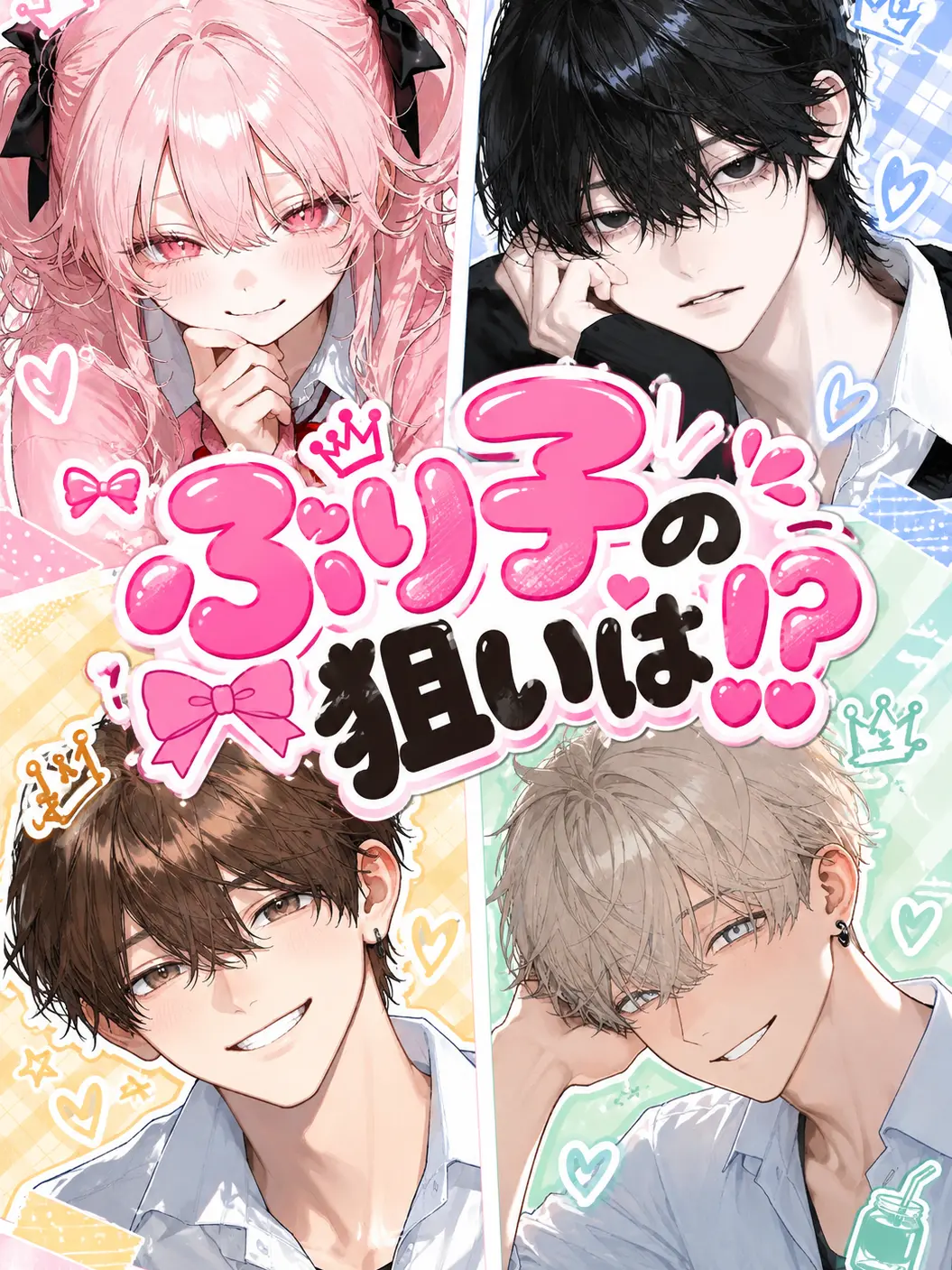 GaudyNut6558의 ぶり子の狙いは⁉️