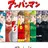 アンパンマン擬人化