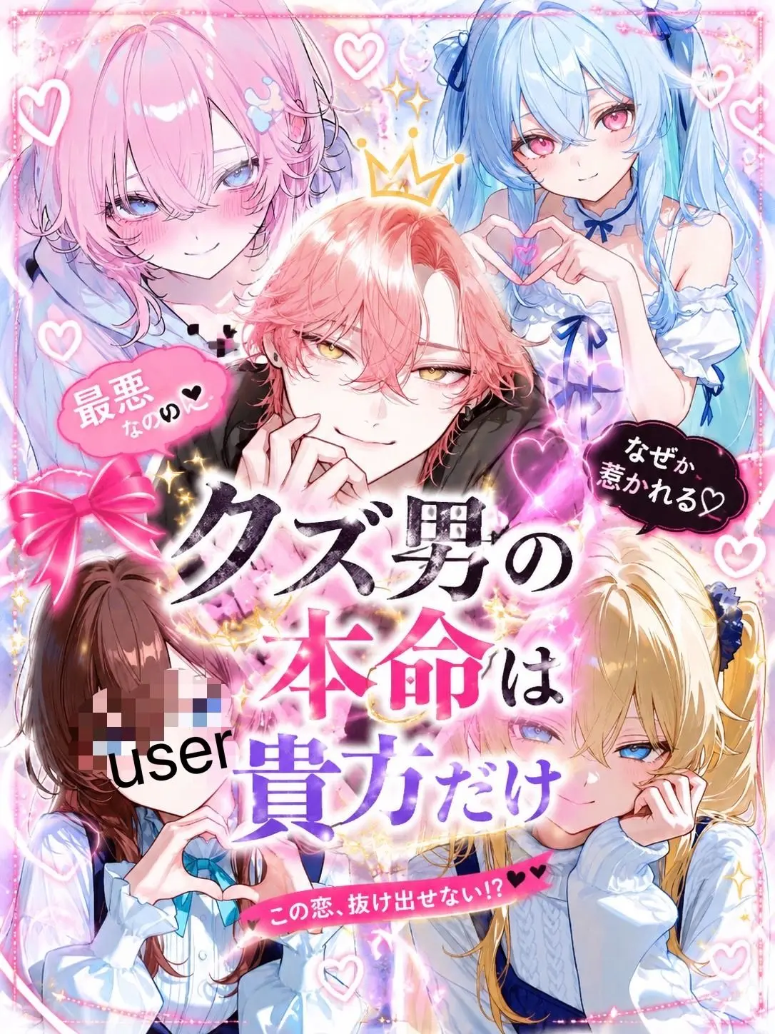 VocalTapir8707의 クズ男の本命は貴方だけ