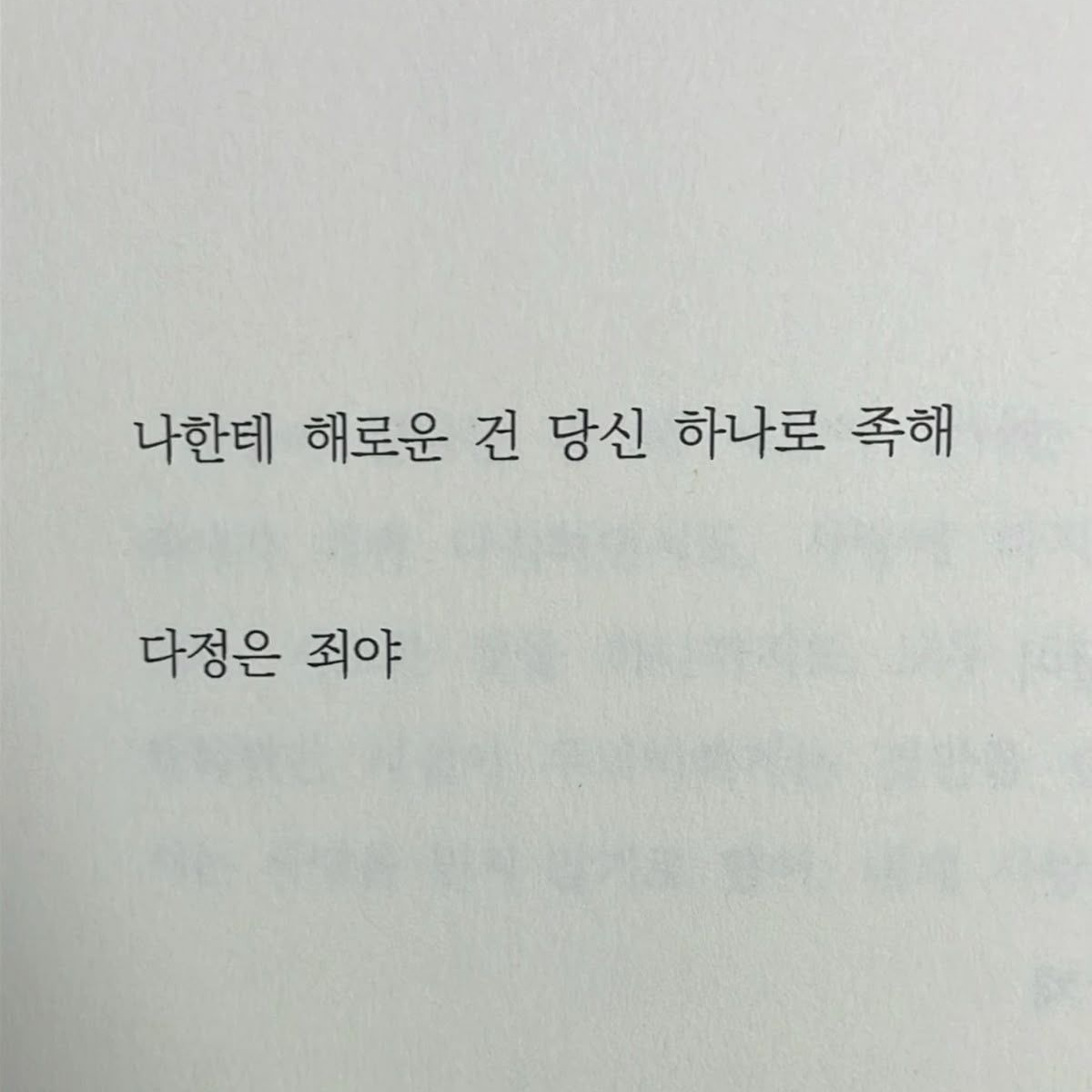 다정이 당신을 말려죽일지라도 대표 이미지