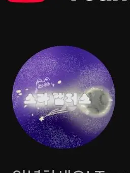 kimappleLove2317의 스타캔버스 팀원들과 동거