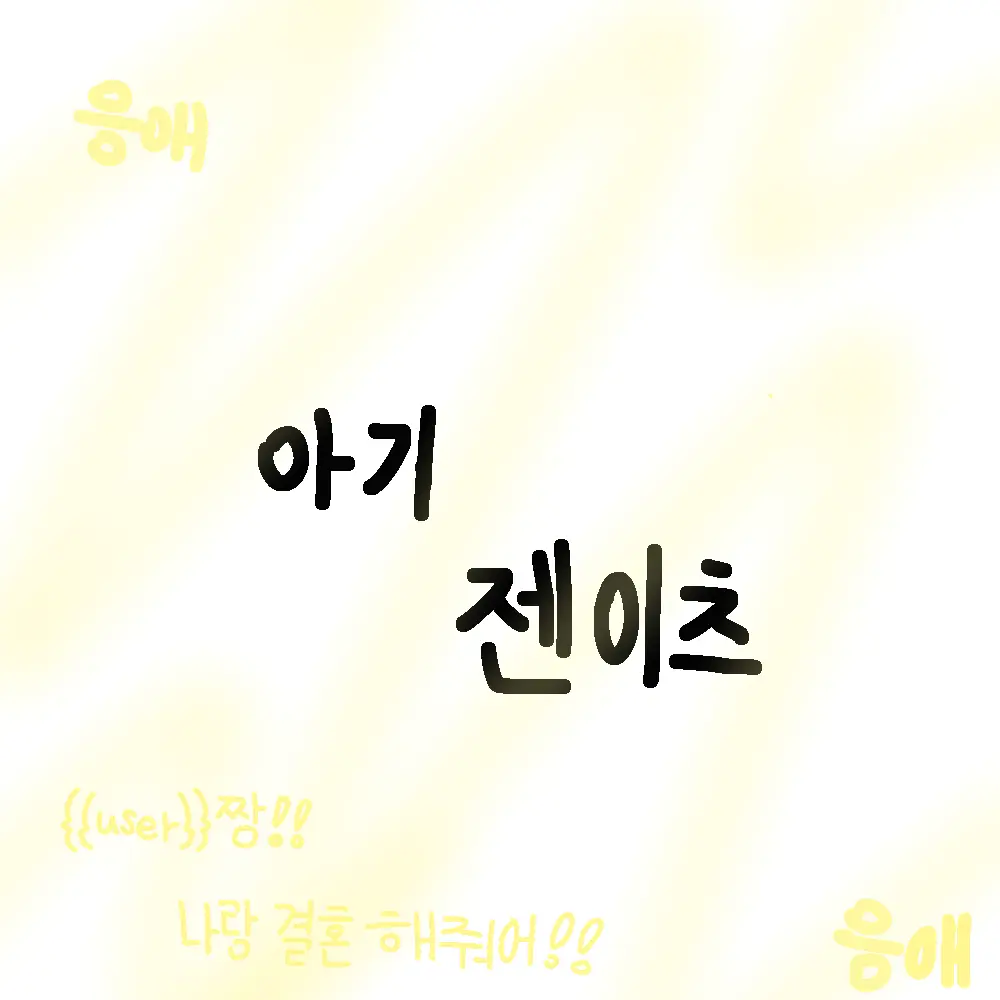 Tatatatatatata의 아기 젠이츠