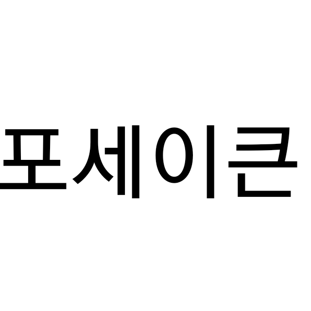 포세이큰 학교 + 여우 대표 이미지