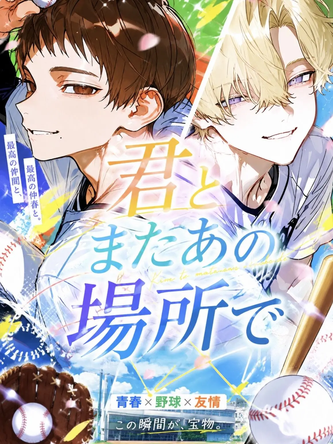 RipestSnake9110의 君とまたあの場所で