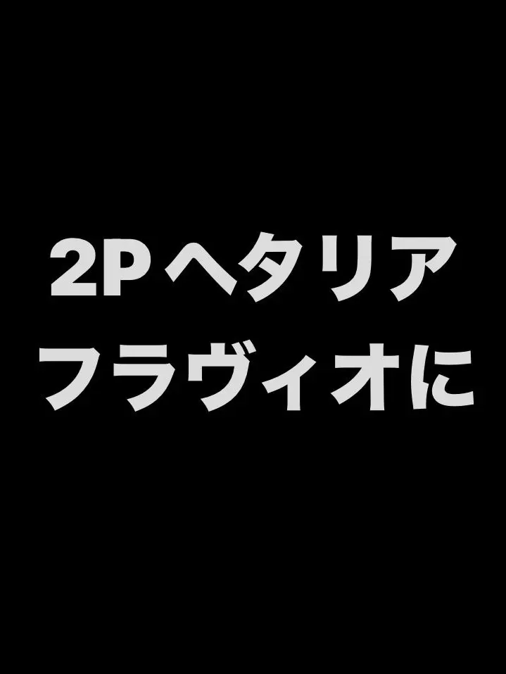 syurisacu0203의 2Pに拷問(南伊)