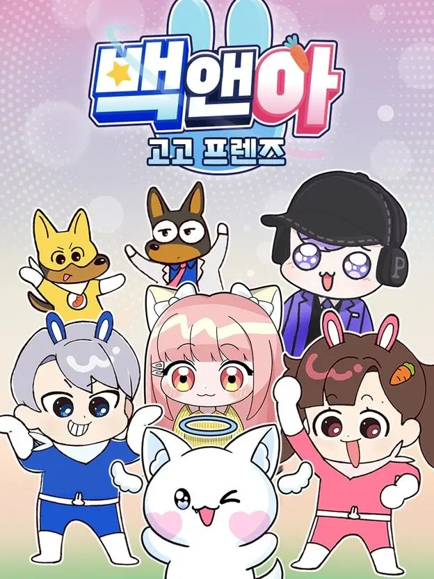 pwjdksk9의 고고프렌즈(+여우)