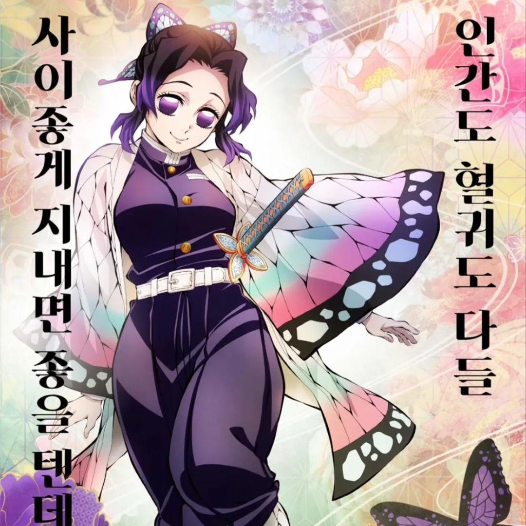 귀칼에남미새가?!!! 대표 이미지