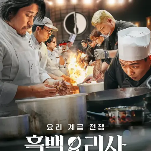 LaxestSleep5675의 흑백요리사