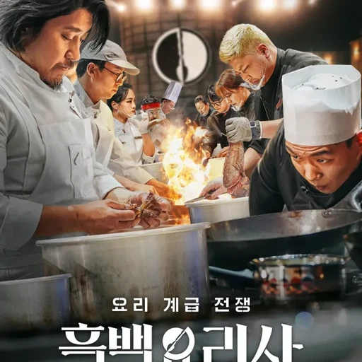 흑백요리사