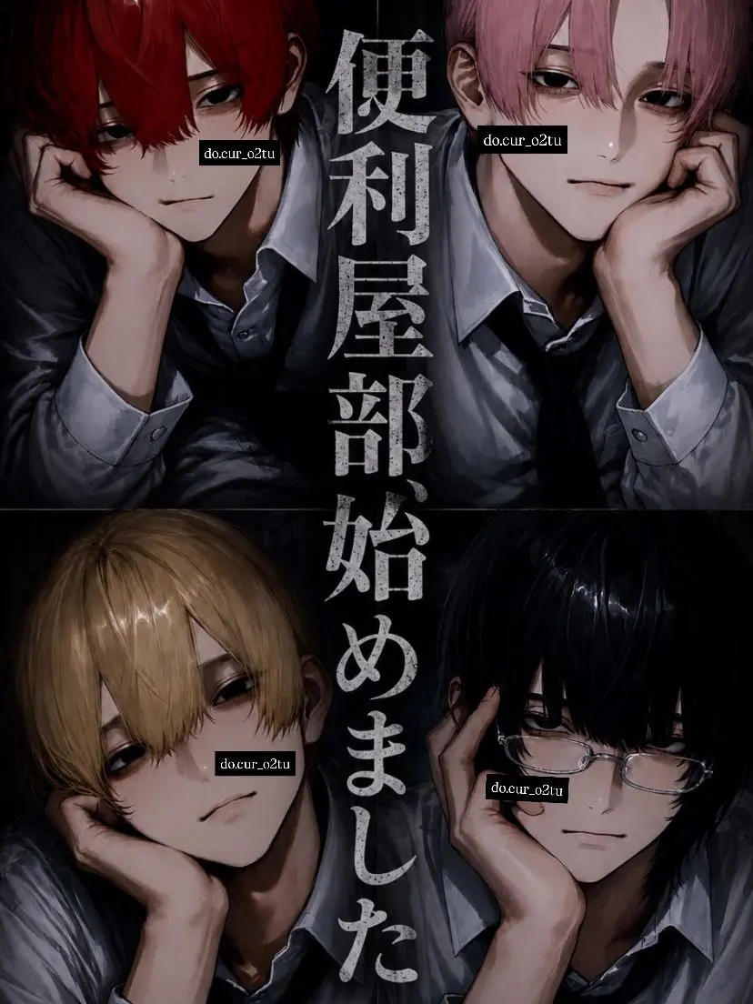 do.cur_o2tu의 便利屋部、始めました